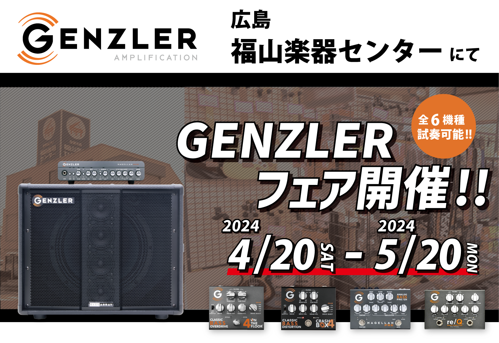 【試奏情報】広島県福山市 福山楽器センターにてGENZLERフェアを開催いたします。