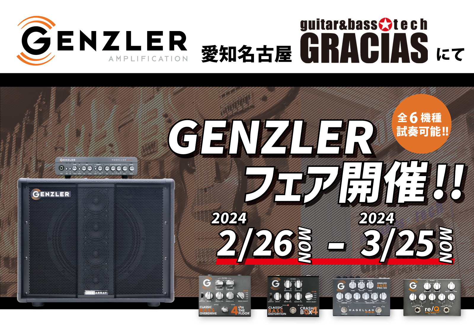 【試奏情報】名古屋「guitar & bass tech GRACIAS」にてGENZLERフェアを開催いたします