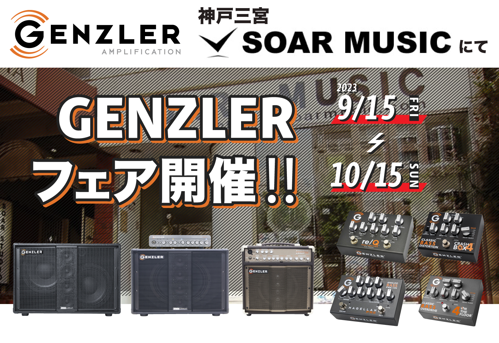 【試奏情報】兵庫県神戸市SOAR MUSICにてGENZLERフェアを開催いたします