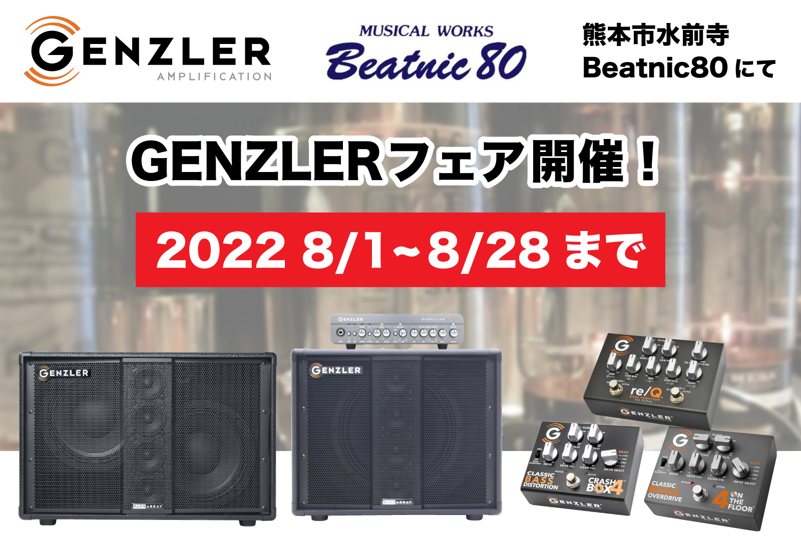 熊本市水前寺Beatnic80にてGENZLERフェアを開催いたします