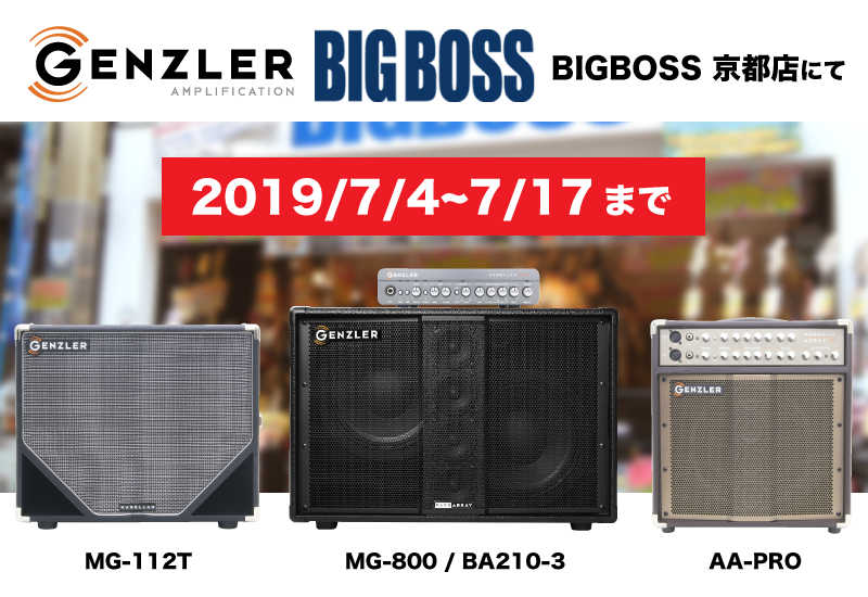 【試奏情報】BIGBOSS 京都店にてGenzler製品が試奏いただけます