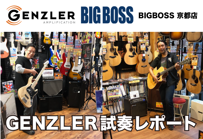 【試奏レポート】BIGBOSS 京都店の末本さん、伊藤さんから試奏レポートをいただきました。