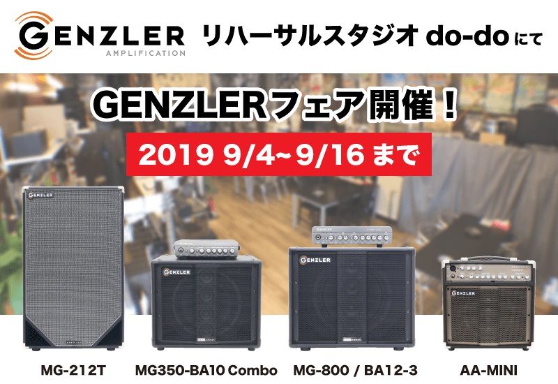 【試奏情報】大阪堺市リハーサルスタジオdo-doにてGENZLERフェアを開催いたします
