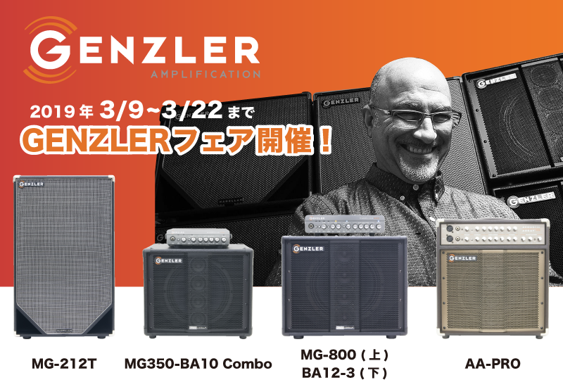 島村楽器 新宿PePe店にてGENZLERフェアを開催いたします。