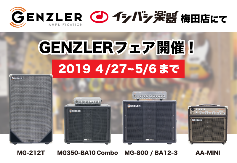 【イベント情報】大阪イシバシ楽器梅田店にてGENZLERフェアを開催いたします。