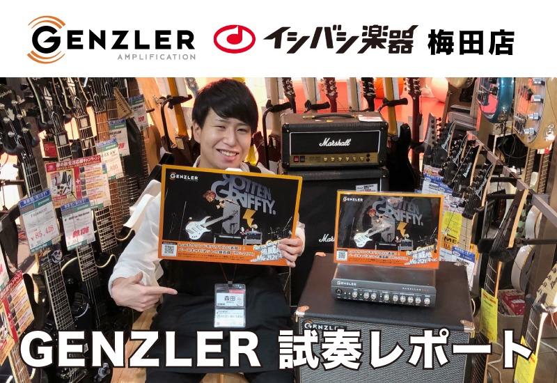 【試奏レポート】イシバシ楽器梅田店の森田さんから試奏レポートをいただきました。