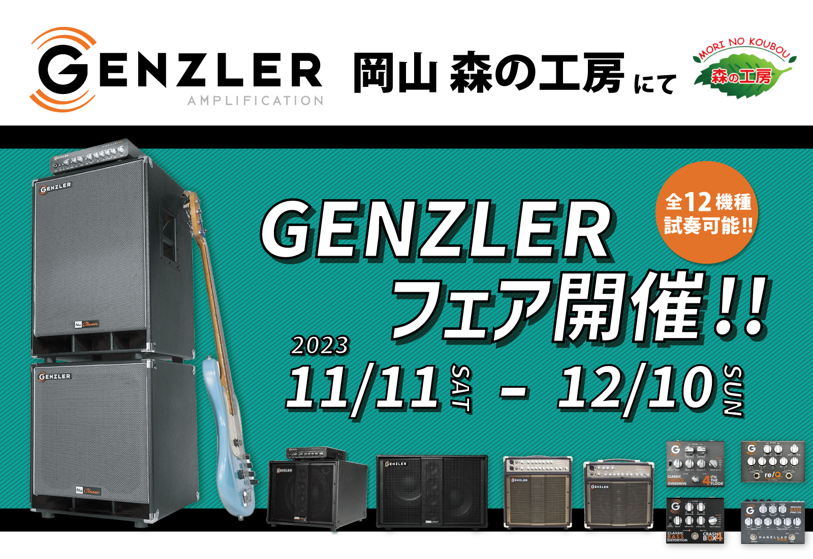 【試奏情報】岡山 森の工房にてGENZLERフェアを開催いたします。