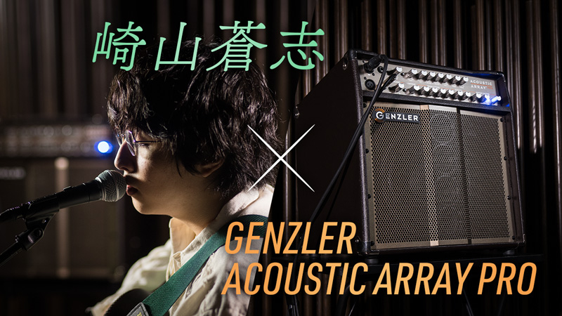 崎山蒼志さんによる、アコースティック・ギター用アンプ、ACOUSTIC ARRAY PRO（AA-PRO） についてのレビュー記事が公開されました。