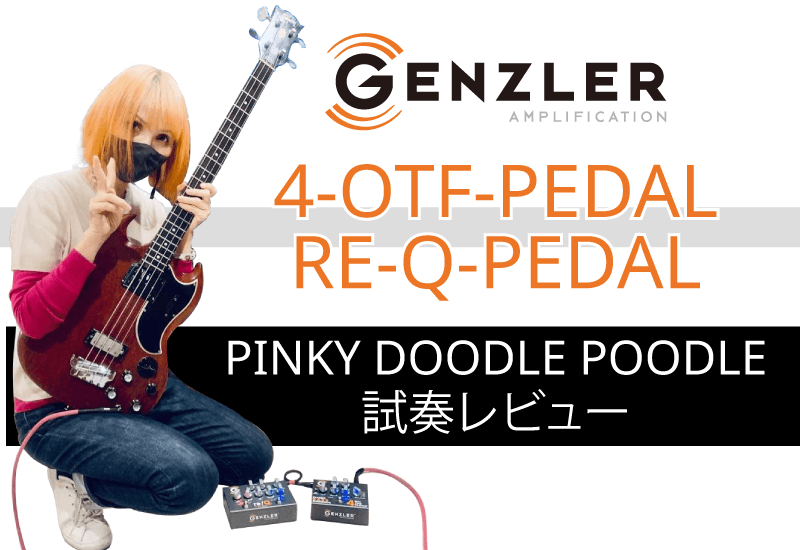 【試奏レビュー】PINKY DOODLE POODLE 4-OTF-PEDAL/RE-Q-PEDALレビュー