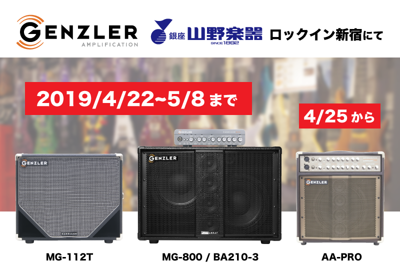 【試奏情報】山野楽器ロックイン新宿にてGenzler製品が試奏いただけます。