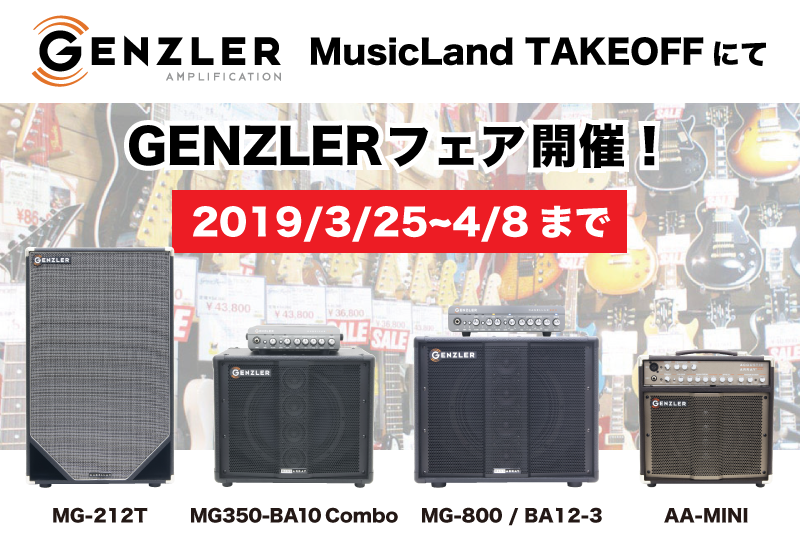 和歌山MusicLand TAKE OFFにてGENZLERフェアを開催いたします。