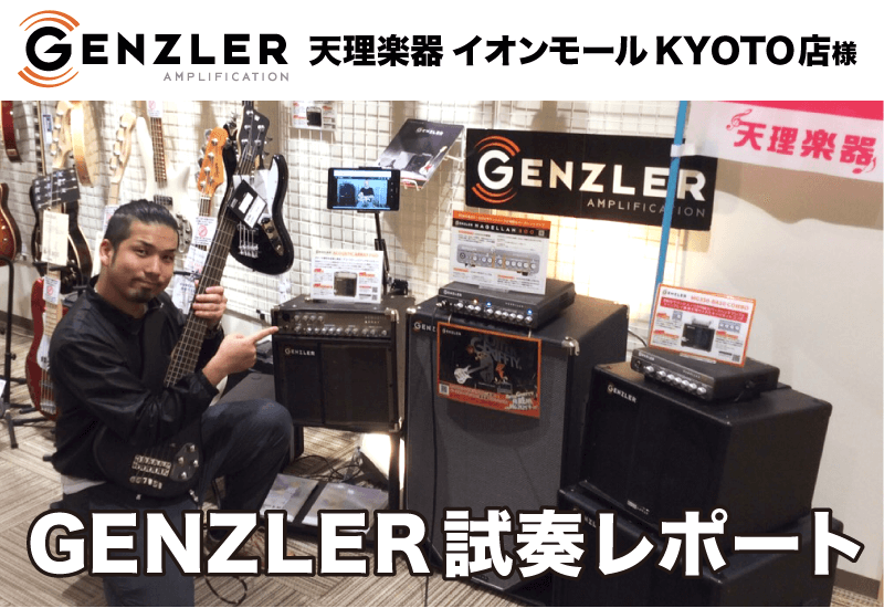 【試奏レポート】天理楽器イオンモールKYOTO店の塩田さんから試奏レポートをいただきました