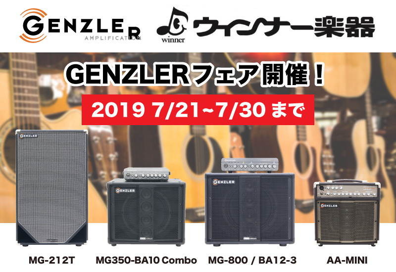 【試奏情報】長野県ウインナー楽器にてGENZLERフェアを開催いたします。